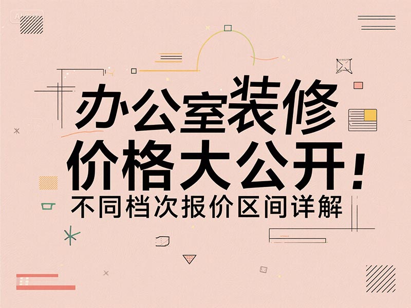 辦公室裝修一平方多少錢(qián)？2025 最新報(bào)價(jià)清單 + 避坑指南來(lái)了